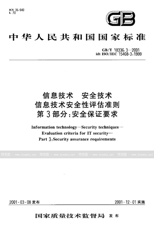 GB/T 18336.3-2001 信息技术  安全技术  信息技术安全性评估准则  第3部分:安全保证要求