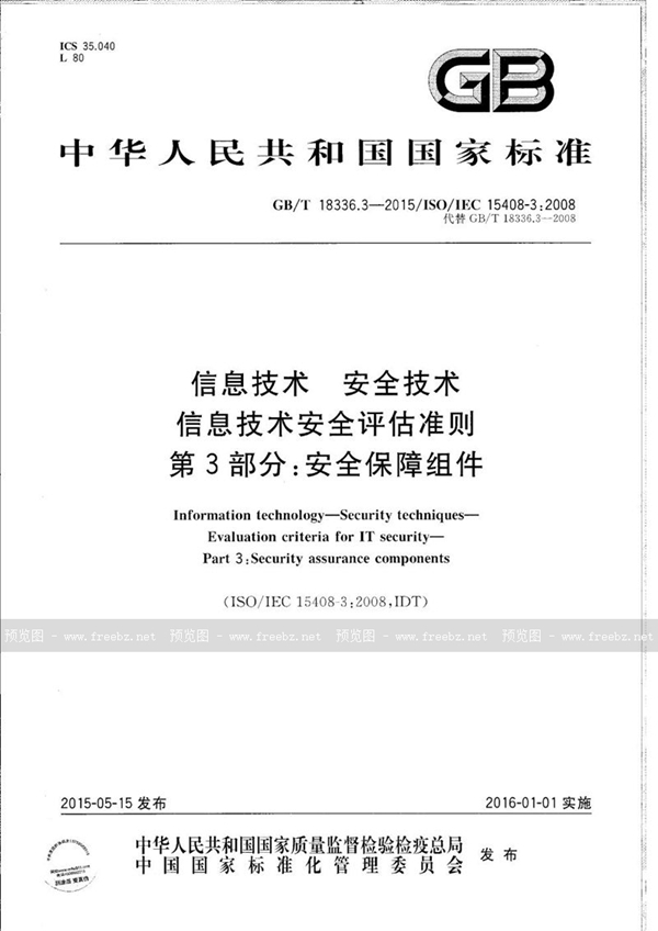 GB/T 18336.3-2015 信息技术  安全技术  信息技术安全评估准则  第3部分：安全保障组件