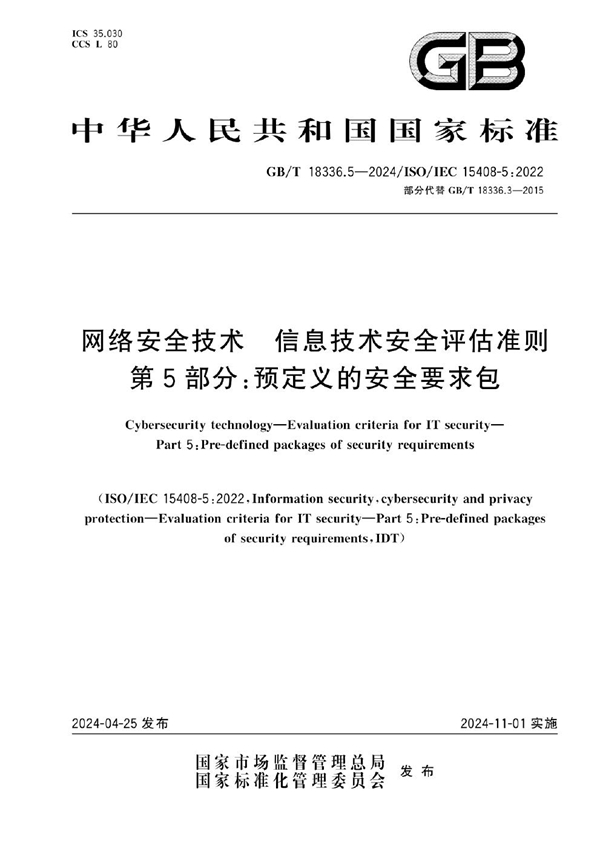 网络安全技术 信息技术安全评估准则 第5部分 预定义的安全要求包