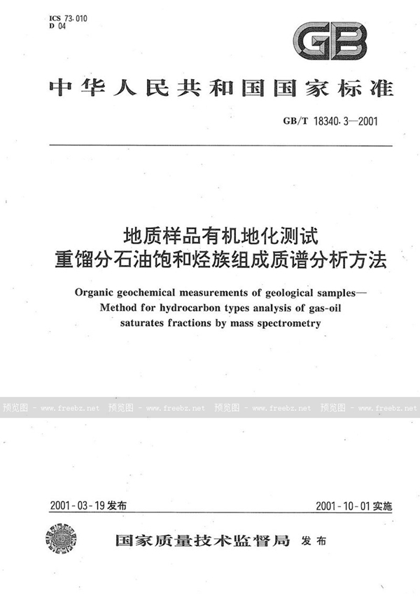 GB/T 18340.3-2001 地质样品有机地化测试  重馏份石油饱和烃族组成质谱分析方法