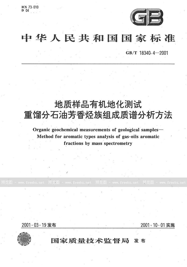 GB/T 18340.4-2001 地质样品有机地化测试  重馏份石油芳香烃族组成质谱分析方法