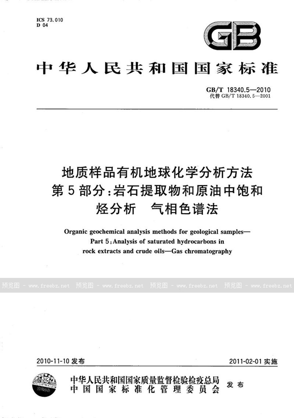 GB/T 18340.5-2010 地质样品有机地球化学分析方法  第5部分：岩石提取物和原油中饱和烃分析  气相色谱法