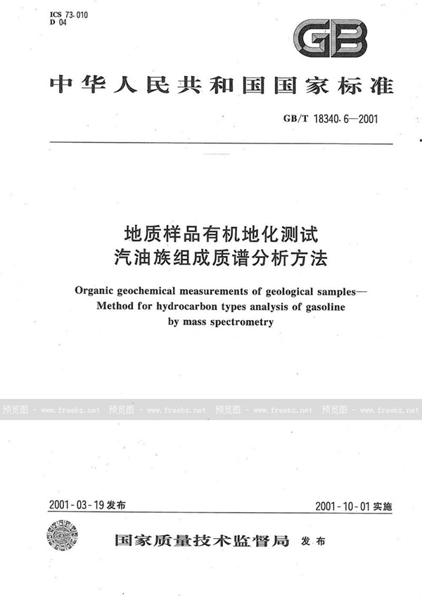GB/T 18340.6-2001 地质样品有机地化测试  汽油族组成质谱分析方法