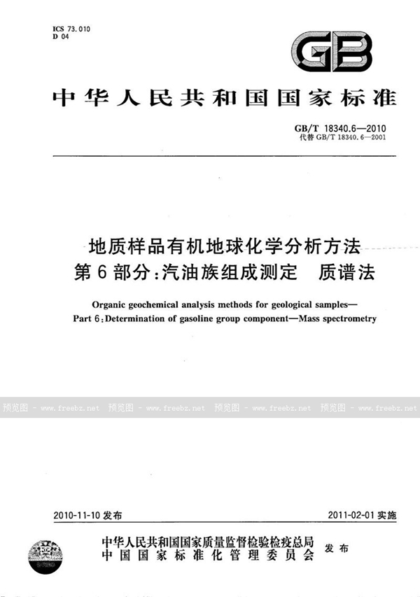 地质样品有机地球化学分析方法 第6部分 汽油族组成测定 质谱法