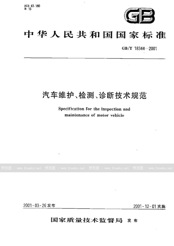 GB/T 18344-2001 汽车维护、检测、诊断技术规范