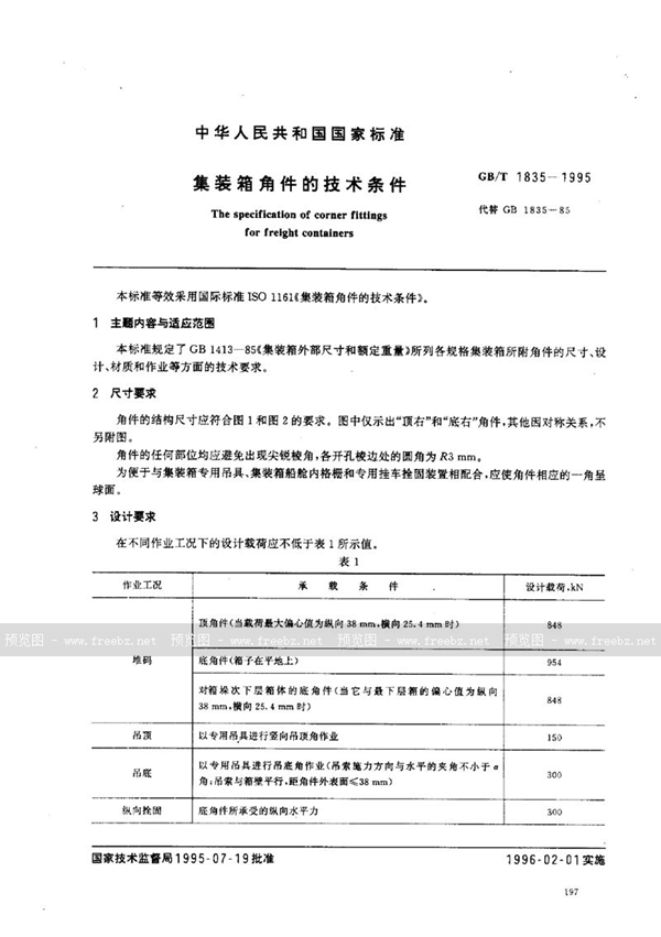 GB/T 1835-1995 集装箱角件的技术条件