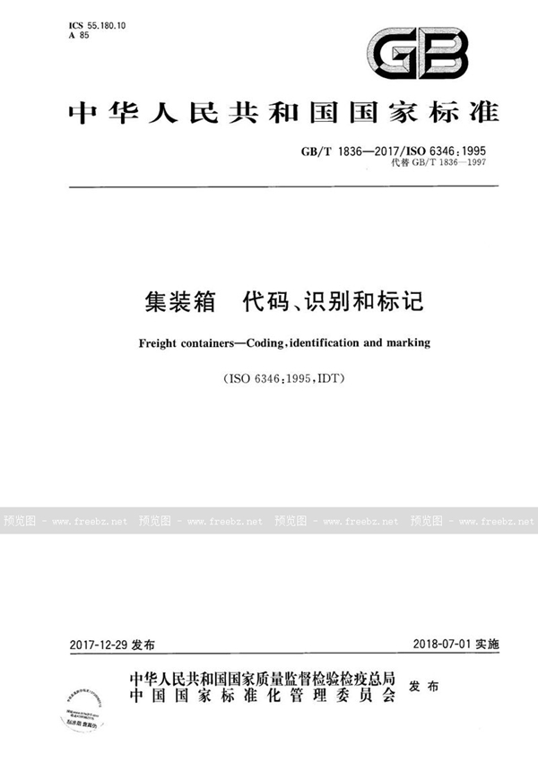 GB/T 1836-2017 集装箱 代码、识别和标记