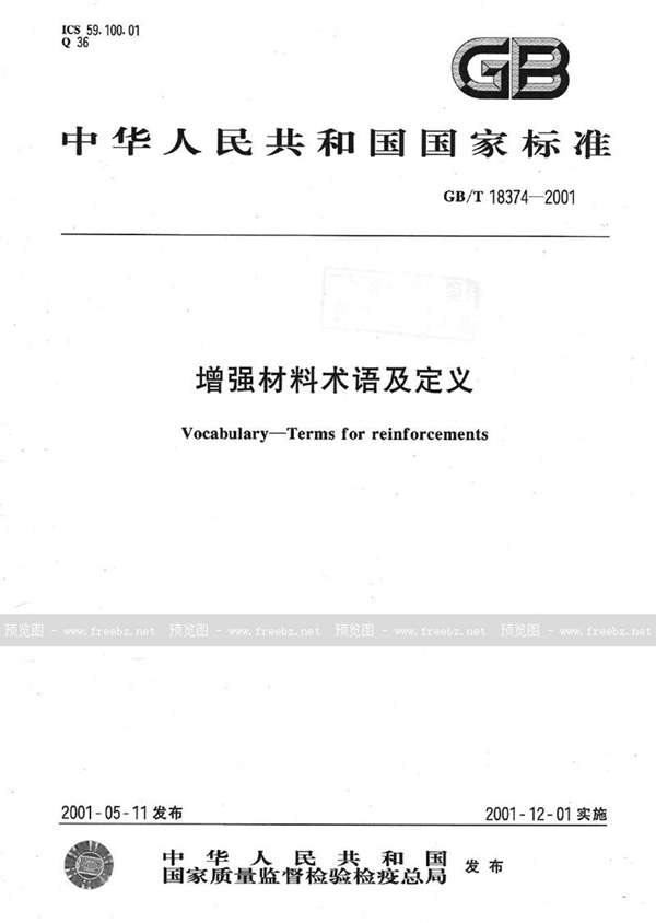 GB/T 18374-2001 增强材料术语及定义