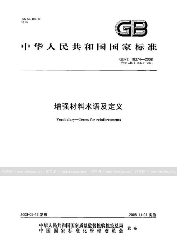 GB/T 18374-2008 增强材料术语及定义