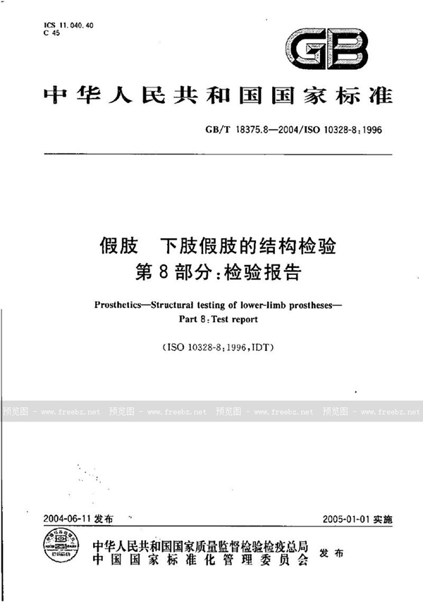 GB/T 18375.8-2004 假肢  下肢假肢的结构检验  第8部分:检验报告