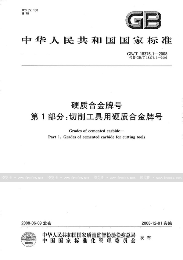 GB/T 18376.1-2008 硬质合金牌号  第1部分：切削工具用硬质合金牌号