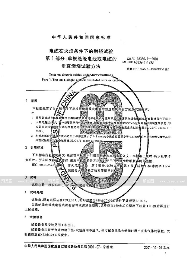 GB/T 18380.1-2001 电缆在火焰条件下的燃烧试验  第1部分:单根绝缘电线或电缆的垂直燃烧试验方法