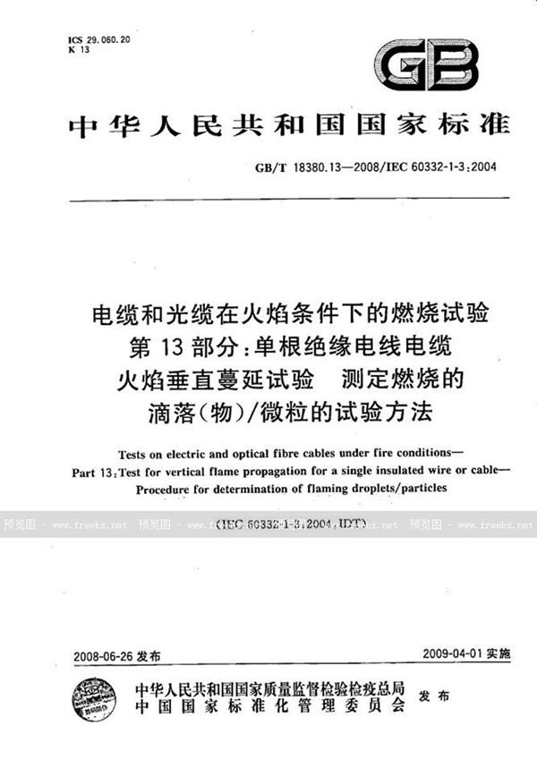 GB/T 18380.13-2008 电缆和光缆在火焰条件下的燃烧试验  第13部分：单根绝缘电线电缆火焰垂直蔓延试验  测定燃烧的滴落(物)/微粒的试验方法