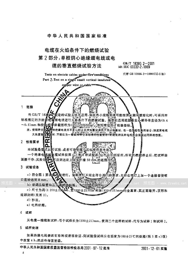 GB/T 18380.2-2001 电缆在火焰条件下的燃烧试验  第2部分:单根铜芯绝缘细电线或电缆的垂直燃烧试验方法