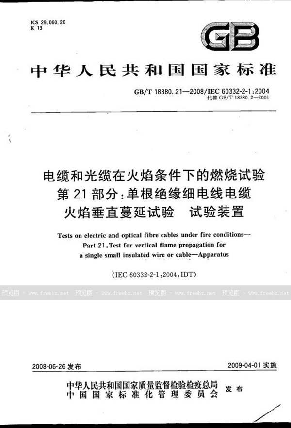 GB/T 18380.21-2008 电缆和光缆在火焰条件下的燃烧试验  第21部分：单根绝缘细电线电缆火焰垂直蔓延试验  试验装置