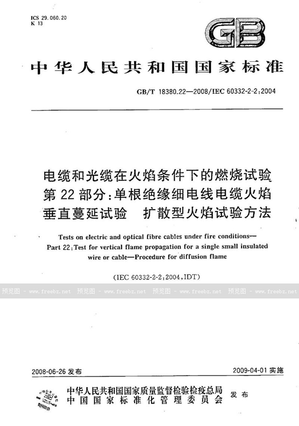 GB/T 18380.22-2008 电缆和光缆在火焰条件下的燃烧试验  第22部分：单根绝缘细电线电缆火焰垂直蔓延试验  扩散型火焰试验方法