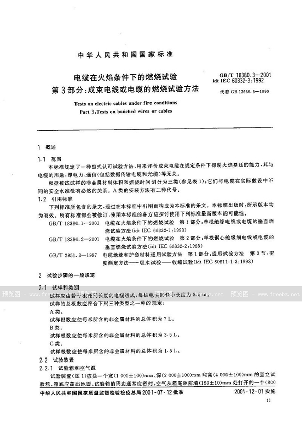 GB/T 18380.3-2001 电缆在火焰条件下的燃烧试验  第3部分:成束电线或电缆的燃烧试验方法