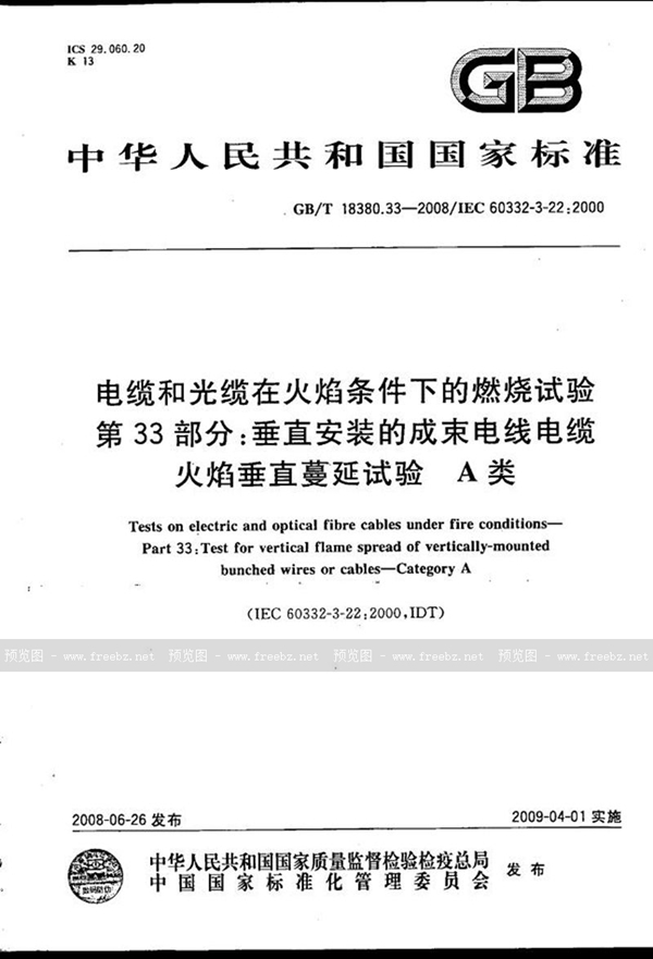 GB/T 18380.33-2008 电缆和光缆在火焰条件下的燃烧试验  第33部分：垂直安装的成束电线电缆火焰垂直蔓延试验  A类