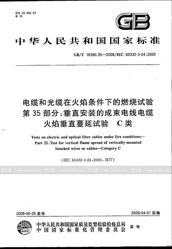 GB/T 18380.35-2008 电缆和光缆在火焰条件下的燃烧试验  第35部分：垂直安装的成束电线电缆火焰垂直蔓延试验  C类