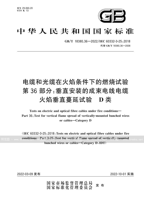 GB/T 18380.36-2022 电缆和光缆在火焰条件下的燃烧试验 第36部分：垂直安装的成束电线电缆火焰垂直蔓延试验　D类