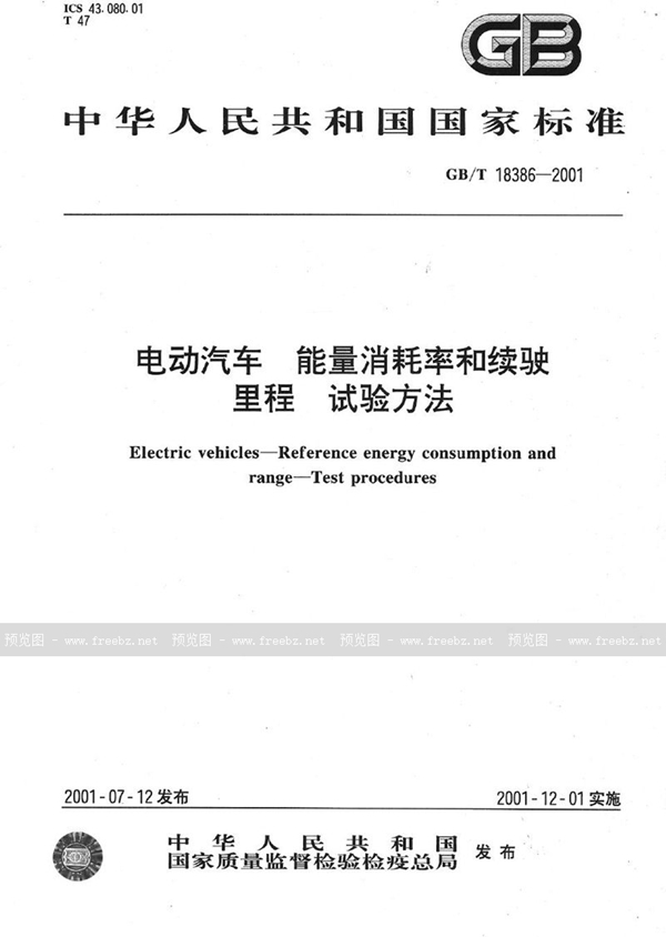 GB/T 18386-2001 电动汽车  能量消耗率和续驶里程  试验方法