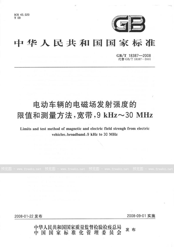 GB/T 18387-2008 电动车辆的电磁场发射强度的限值和测量方法,宽带,9kHz～30MHz