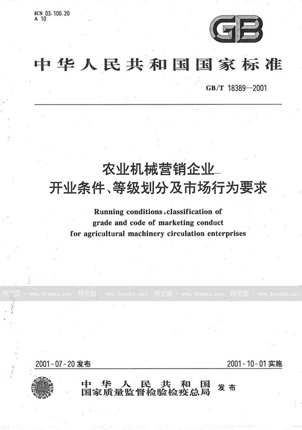 农业机械营销企业 开业条件 等级划分及市场行为要求