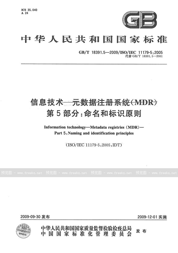 GB/T 18391.5-2009 信息技术  元数据注册系统(MDR)  第5部分：命名和标识原则