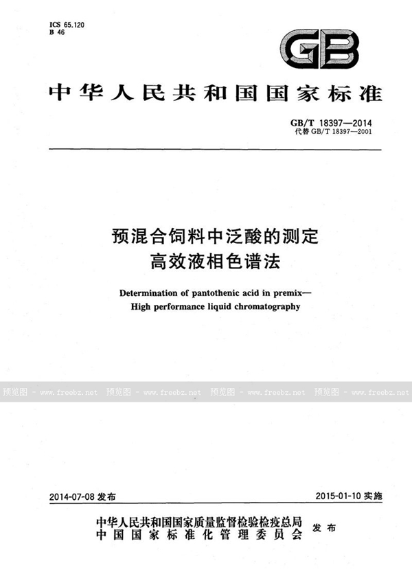 GB/T 18397-2014 预混合饲料中泛酸的测定  高效液相色谱法