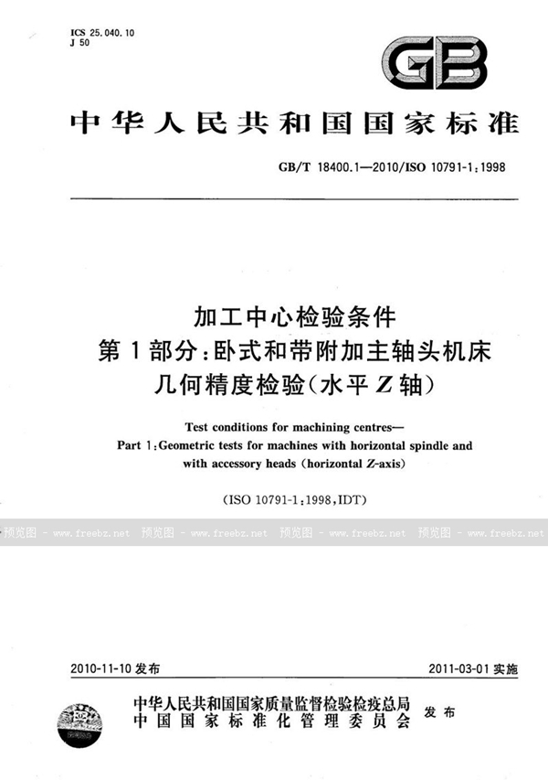 GB/T 18400.1-2010 加工中心检验条件  第1部分：卧式和带附加主轴头机床几何精度检验(水平Z轴)