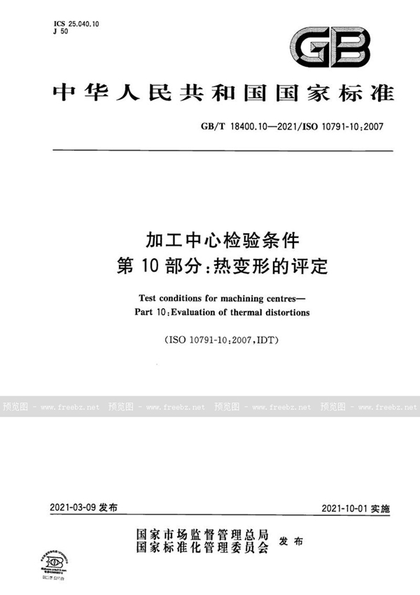 GB/T 18400.10-2021 加工中心检验条件 第10部分：热变形的评定