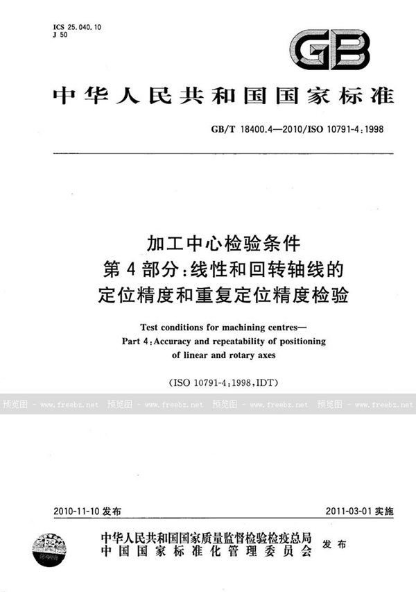 GB/T 18400.4-2010 加工中心检验条件  第4部分：线性和回转轴线的定位精度和重复定位精度检验