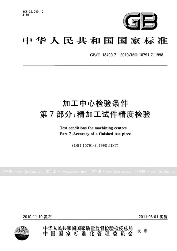 GB/T 18400.7-2010 加工中心检验条件  第7部分：精加工试件精度检验