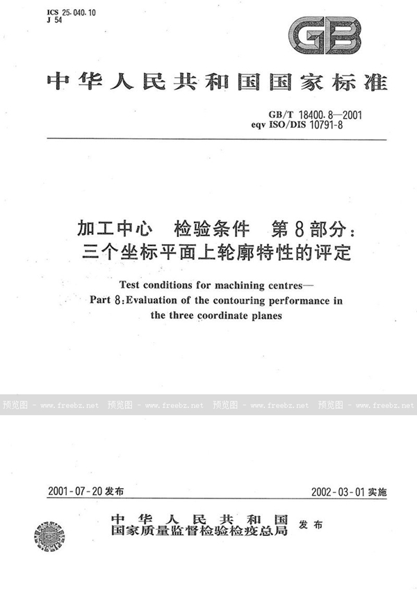 GB/T 18400.8-2001 加工中心  检验条件  第8部分:三个坐标平面上轮廓特性的评定