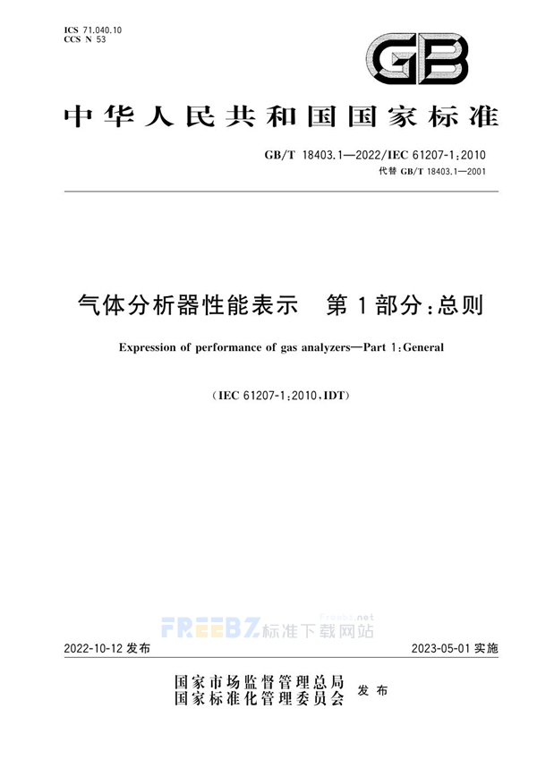 GB/T 18403.1-2022 气体分析器性能表示 第1部分：总则