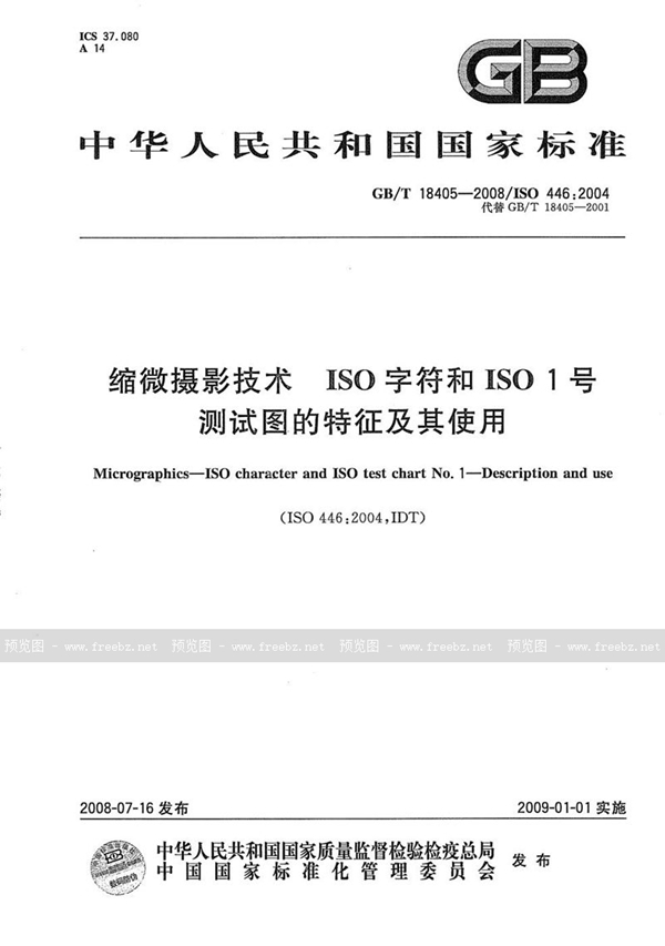 缩微摄影技术 ISO字符和ISO 1号测试图的特征及其使用