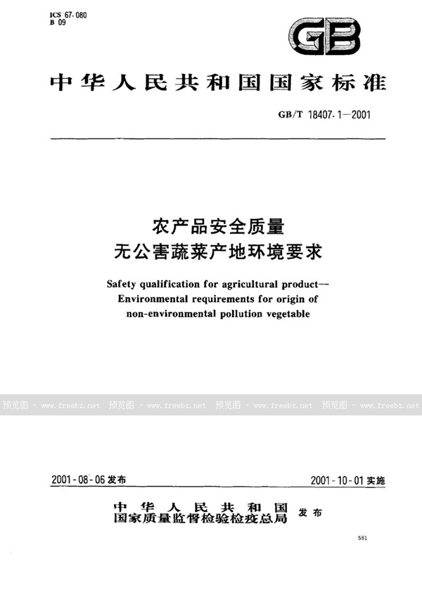 GB/T 18407.1-2001 农产品安全质量  无公害蔬菜产地环境要求