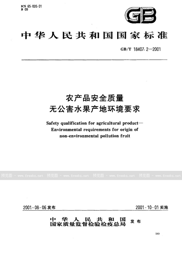 GB/T 18407.2-2001 农产品安全质量  无公害水果产地环境要求