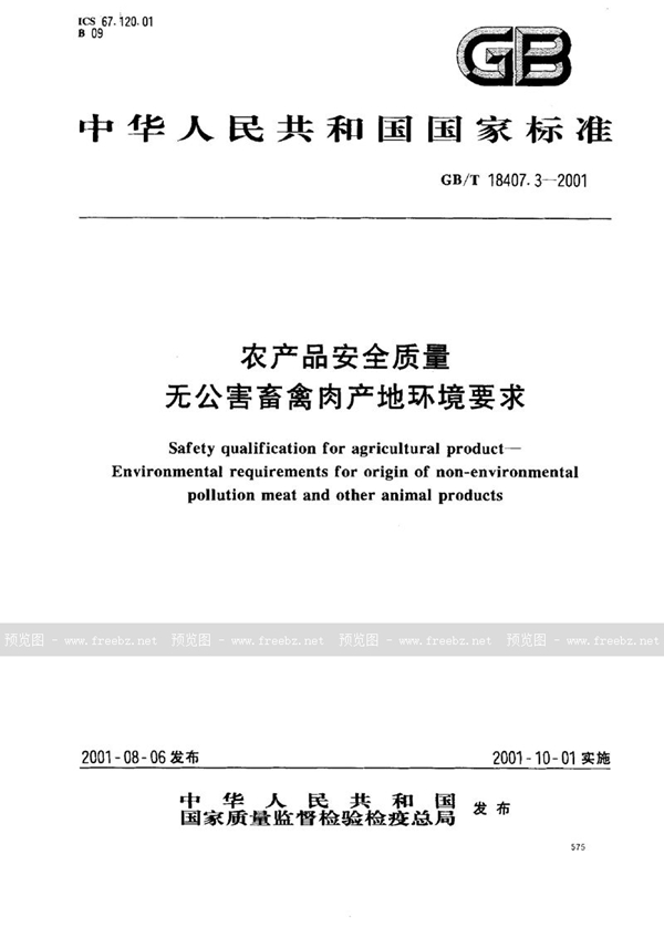 GB/T 18407.3-2001 农产品安全质量  无公害畜禽肉产地环境要求