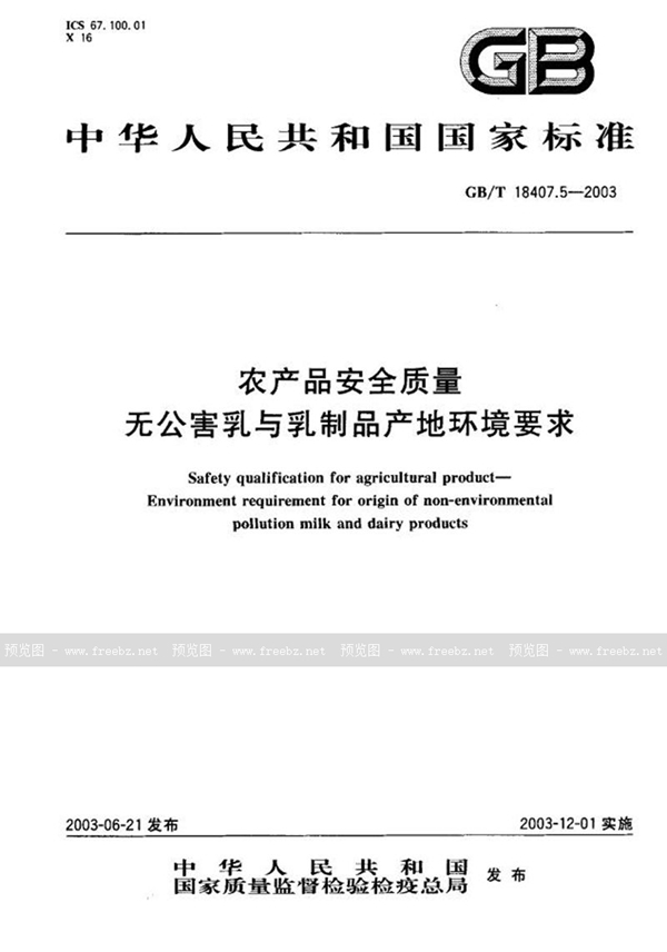 GB/T 18407.5-2003 农产品安全质量  无公害乳与乳制品产地环境要求