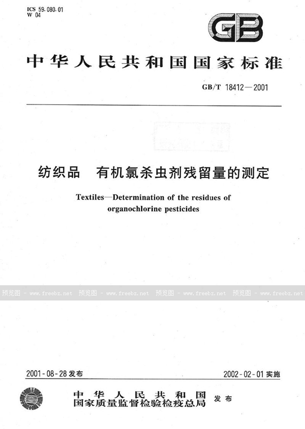 GB/T 18412-2001 纺织品  有机氯杀虫剂残留量的测定