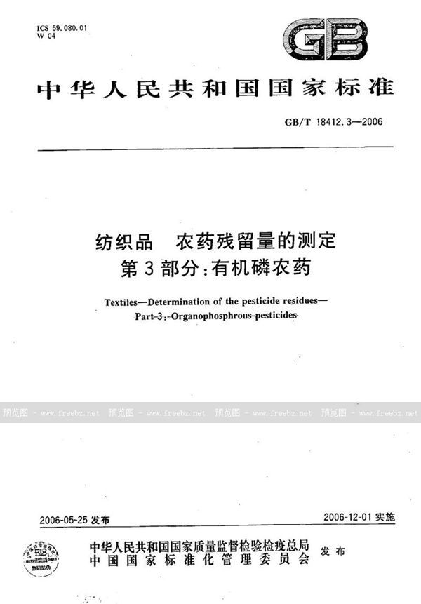 GB/T 18412.3-2006 纺织品  农药残留量的测定  第3部分：有机磷农药