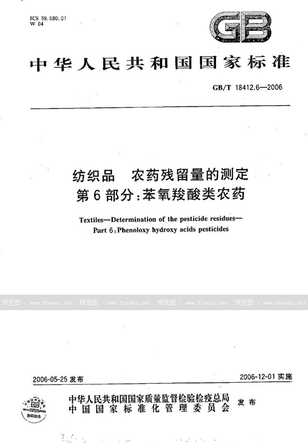 GB/T 18412.6-2006 纺织品  农药残留量的测定  第6部分：苯氧羧酸类农药