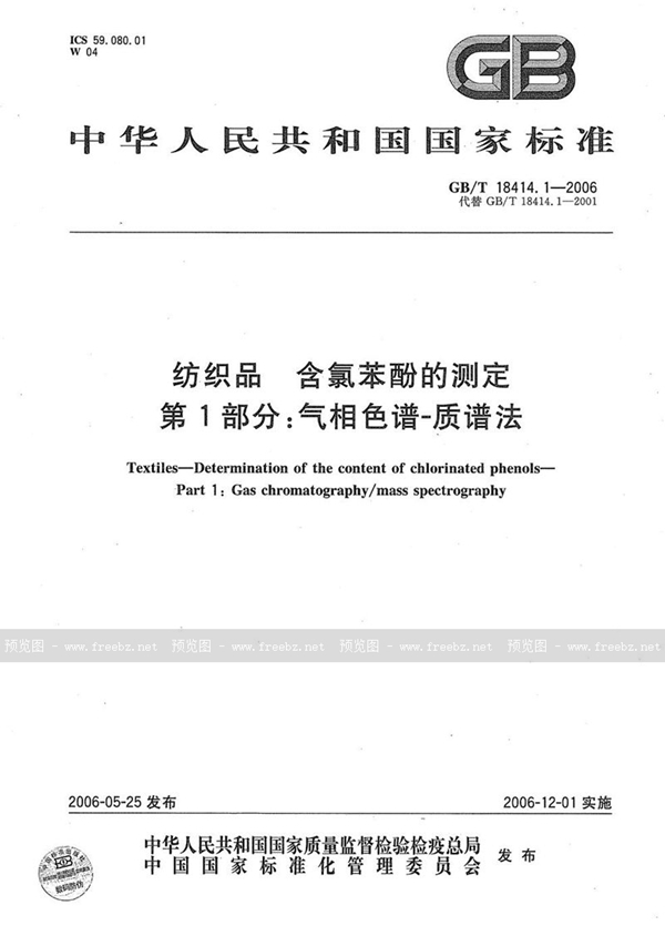 GB/T 18414.1-2006 纺织品  含氯苯酚的测定  第1部分：气相色谱-质谱法