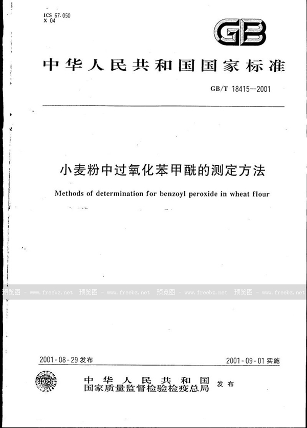 GB/T 18415-2001 小麦粉中过氧化苯甲酰的测定方法