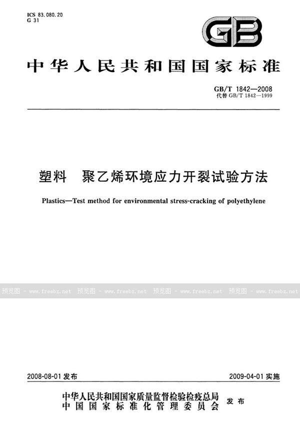 GB/T 1842-2008 塑料 聚乙烯环境应力开裂试验方法