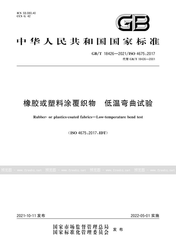 GB/T 18426-2021 橡胶或塑料涂覆织物 低温弯曲试验