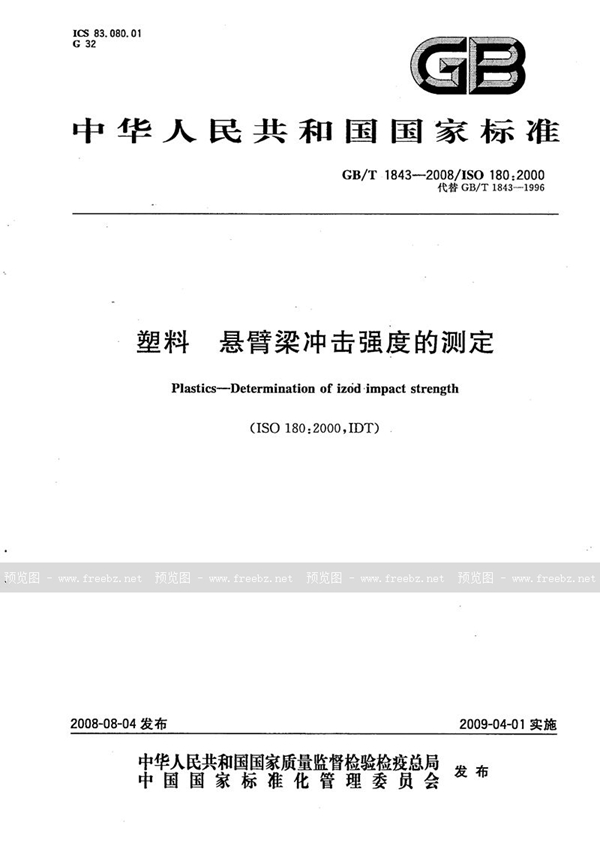 GB/T 1843-2008 塑料　悬臂梁冲击强度的测定