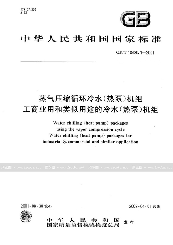 GB/T 18430.1-2001 蒸气压缩循环冷水(热泵)机组  工商业用和类似用途的冷水(热泵)机组