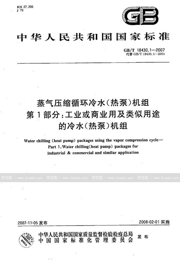 GB/T 18430.1-2007 蒸气压缩循环冷水(热泵)机组 第1部分:工业或商业用及类似用途的冷水(热泵)机组